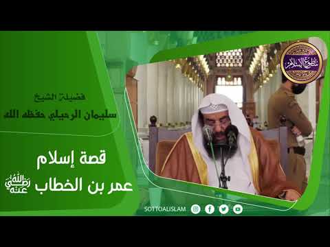 كيف أسلم عمر بن الخطاب القصة الصحيحة في إسلام الفاروق رضي الله عنه أ د الشيخ سليمان الرحيلي