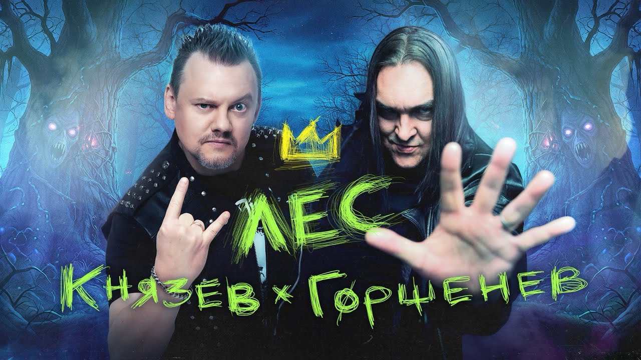 КНЯЗЕВ* ГорШЕНЕВ (Клип Лес)