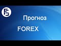 Форекс прогноз на сегодня, 10.08.20