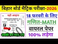 18 फरवरी गणित का वायरल पेपर 2026 | 18 february bihar board math question 2026 | 18 february Maths
