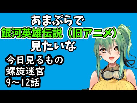【同時視聴】銀河英雄伝説（旧アニメ）外伝2螺旋迷宮9話～12話！【Vtuber】