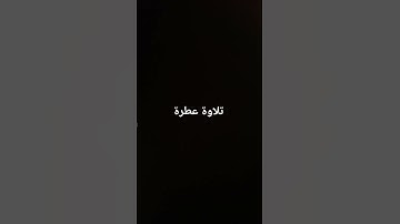 تلاوة عطرة #القرآن_الكريم #راحة_نفسية #صلوا_على_النبي #تلاوة_خاشعة