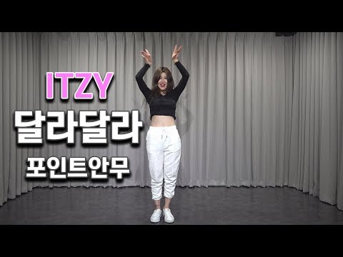 ITZY(있지) - 달라달라 포인트안무 거울모드 커버댄스