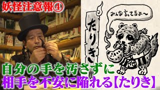 あんたの動画アップされてるってみんな言ってるよー【拡散希望：妖怪注意報＃4】