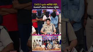 గంజాయి ముఠాపై EAGLE బృందం ఉక్కుపాదం | EAGLE Team Cracks Down on Drug Network |