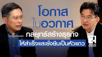 โอกาสในอวกาศ ดร.วีรณัฐ กลยุทธ์สร้างธุรกิจให้สำเร็จ และยั่งยืนเป็นหัวแถว I เจาะใจ EP50 I 13 ธ.ค. 68