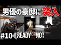【Ready or Not】⚪︎成年を⚪︎Vに出演させた激ヤバ男を逮捕！！現実的にプレイするReady or Not実況 #10【ゆっくり実況】