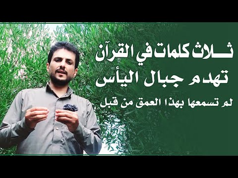 ثلاث كلمات في القرآن تهدم جبال اليأس لم تسمعها بهذا العمق من قبل