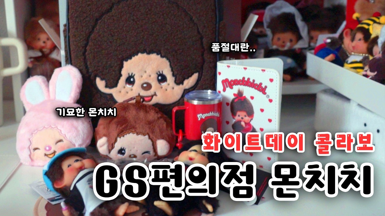 gs25 편의점 10군데 털어서 구한 화이트데이 몬치치