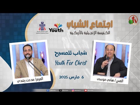 Youth Meeting At The Evangelical Church in Azbakeya – Cairo – March.6, 2025 (1) / (1) اجتماع الشباب بالكنيسة الإنجيلية بالأزبكية – القاهرة – الخميس 6 مارس 2025