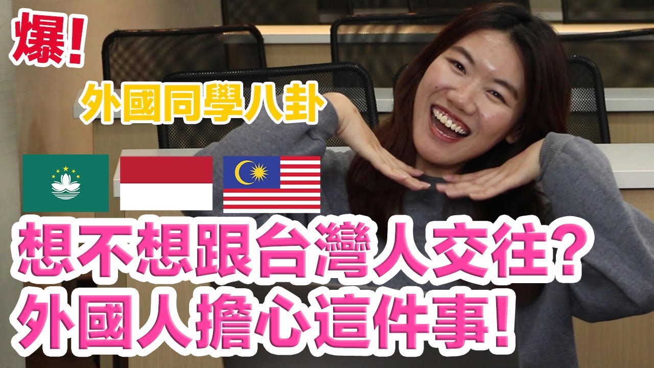 外國人想跟台灣人談戀愛嗎？聽聽看他們真實的想法吧[Action] 縮圖