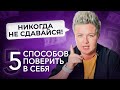 НИКОГДА НЕ СДАВАЙСЯ! 5 СПОСОБОВ ПОВЕРИТЬ В СЕБЯ и в СВОЙ ПРОЕКТ