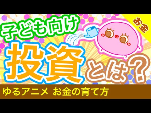 【ゆるアニメ】おかねの そだてかた【子ども向け 投資とは】
