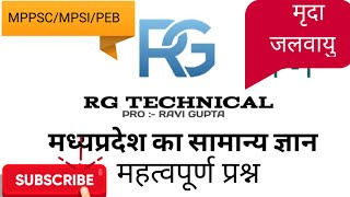P/1 MP GK || MP KI JALVAYU || मध्यप्रदेश की जलवायु एवं मृदा || MPPSC || MPSI || PEB EXAM screenshot 5