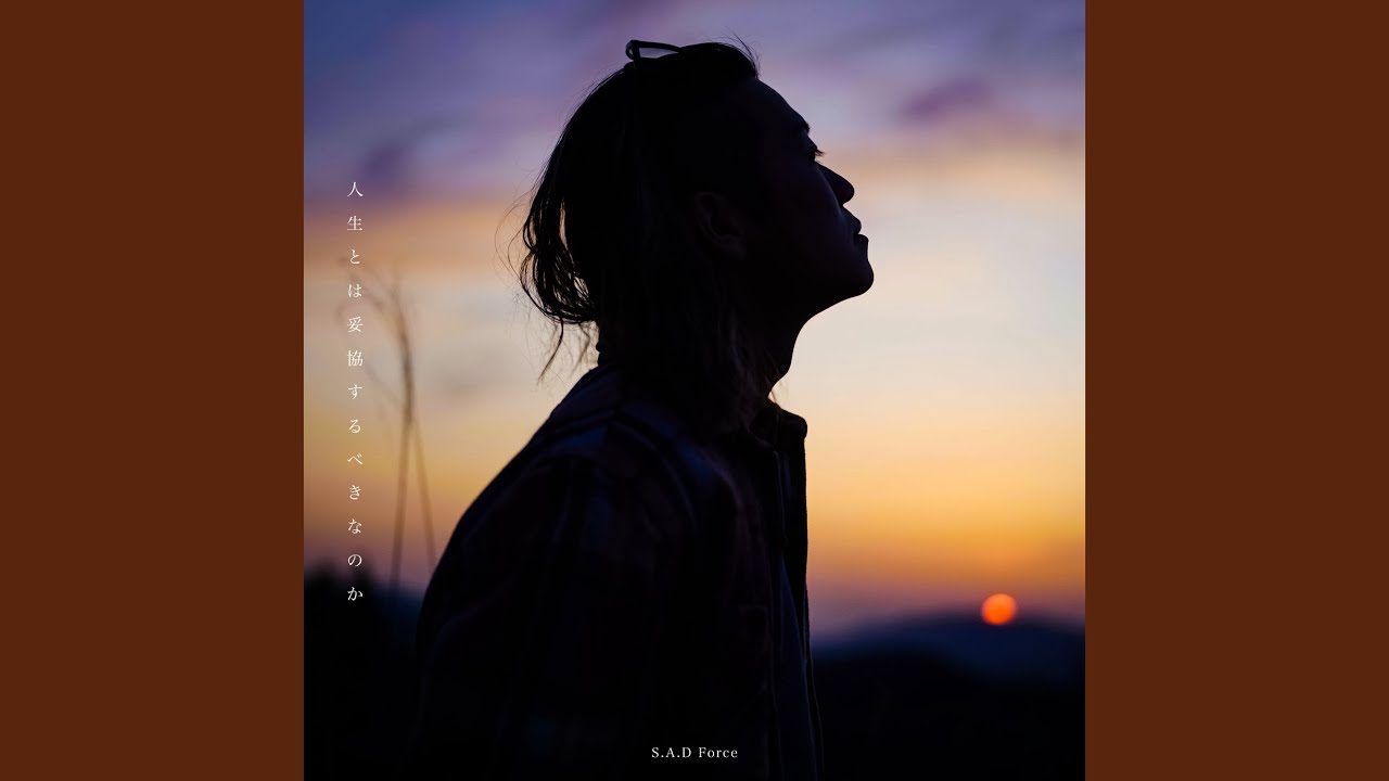 人生とは妥協するべきなのか