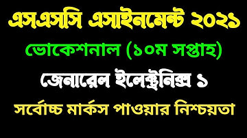 ভোকেশনাল ইলেকট্রনিক্স ১ এসাইনমেন্ট ২০২১। ১০ম সপ্তাহ । Vocational 10th week Electronics1 assignment