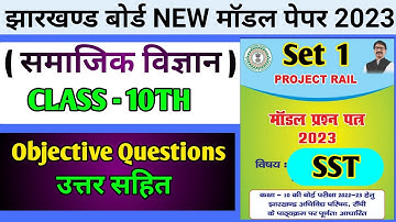 JAC BOARD CLASS-10 | New Model Paper SOCIAL SCIENCE Set-1 | समाजिक विज्ञान | MODEL PAPER 2023