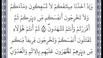 سورة البقرة - من الآية 83 إلى الآية 84 - بصوت القارئ عمر القزابري - رواية ورش عن نافع -اعتمدت خط ورش