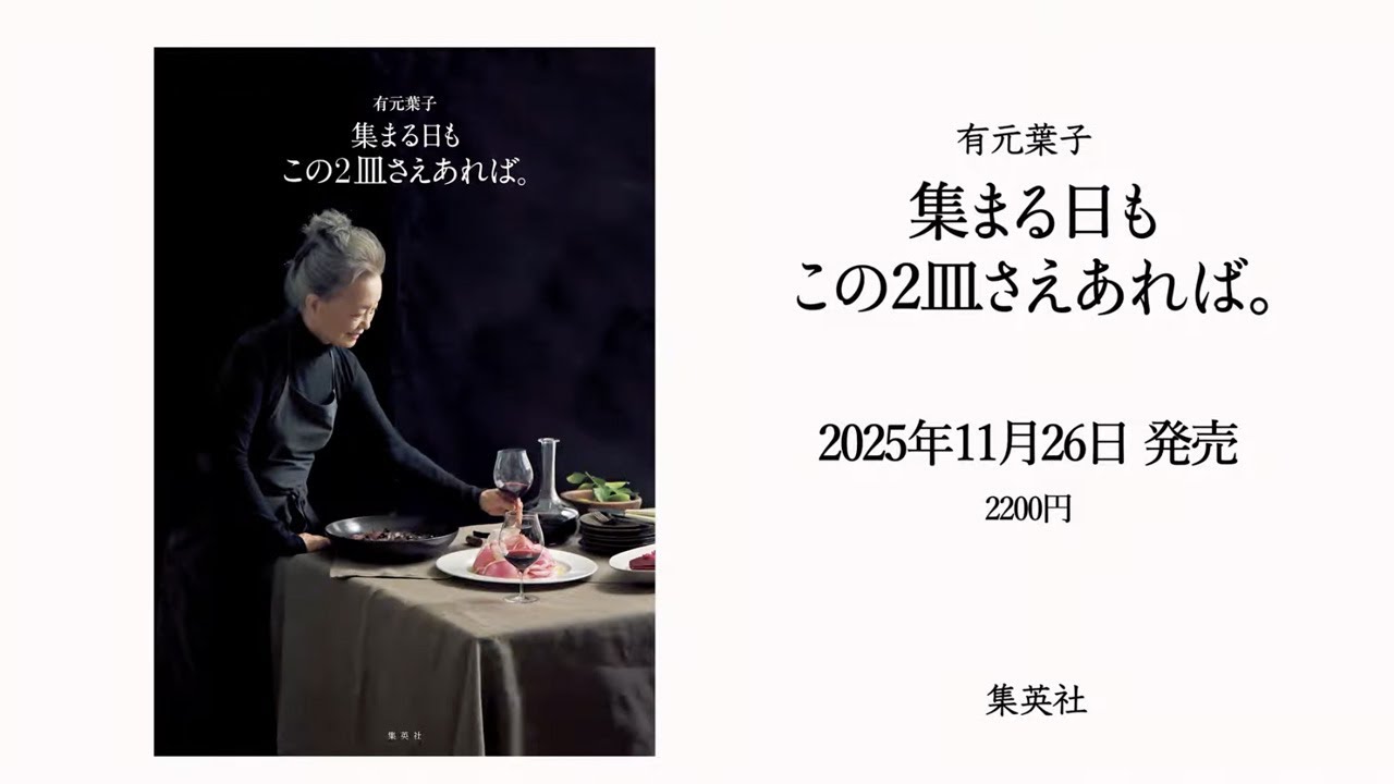 【料理家 有元葉子さんの食と暮らし】人気連載が本になりました