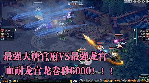 夢幻西遊：第一大唐叫囂龍宮！血耐龍宮開掃不過千！龍捲秒6000血 - 天天要聞