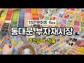 [vlog] 동대문 부자재시장에서 15만원어치 또 털기💸ㅣ부자재 추천샵ㅣ비즈 키링 악세사리 소개 언박싱ㅣ악세사리 하울ㅣ악세사리 쇼핑몰ㅣaccessories market