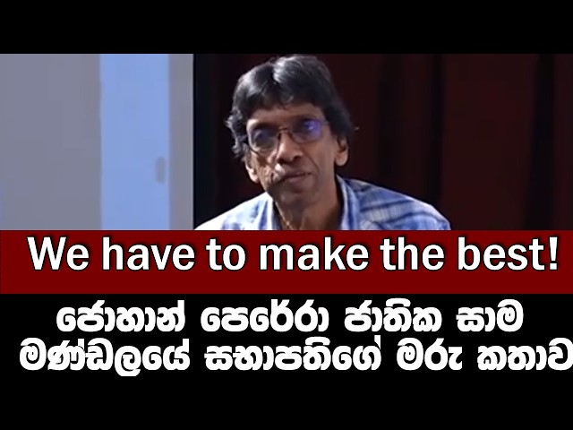 we have to make the best! ජොහාන් පෙරේරා ජාතික සාම මණ්ඩලයේ සභාපති