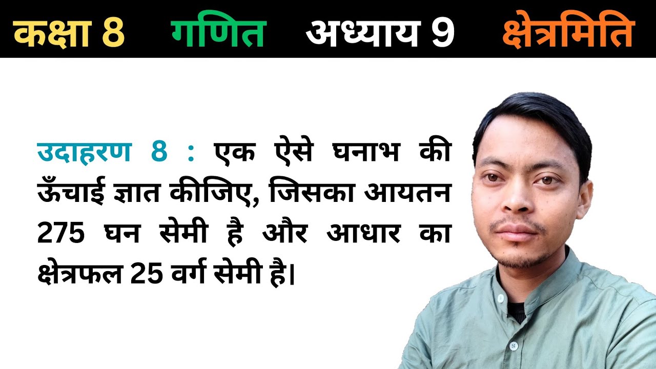 NCERT Class 8 Maths Chapter 9 | क्षेत्रमिति (Mensuration) | उदाहरण 8: घनाभ की ऊंचाई ज्ञात करना