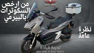 مراجعة 13: نظرة شاملة علـى Becane X-ADV 125| المواصفات، السعر، وهل تشبه فعلاً هوندا X-ADV؟🏍️🥇