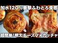 【混ぜて焼くだけ】ジュワッと溶ける!捏ねない明太チーズフォカッチャ