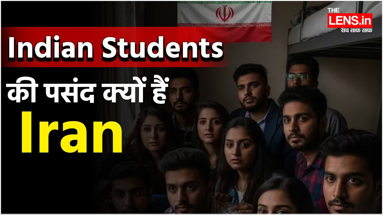Iran में फंसे हजारों Indian Students | Iran Protest | US-Iran Tensions | The Lens