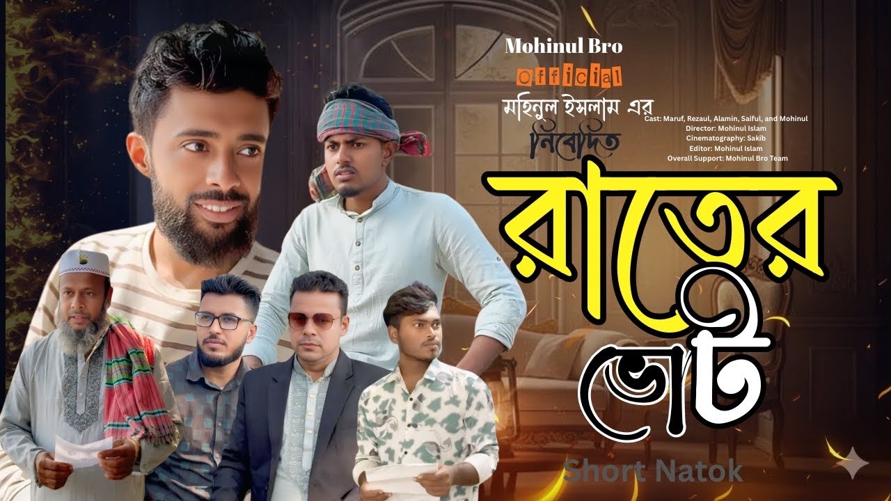 ভোটের আগের রাত | New Bangla Natok Voter Rat | Mohinul bro official. 