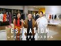 今のトレンドがわかる ESTNATION春のアイテムでスタイリング