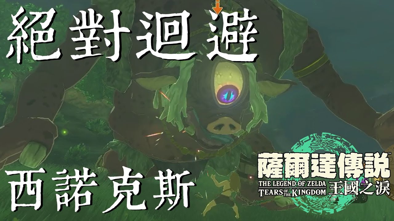 薩爾達傳說 王國之淚 西諾克斯 絕對迴避 無傷 廣東話 2023