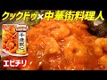 美味しくなるエビチリの作り方をプロの料理人に聞きました。