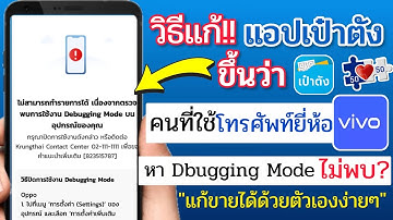 วิธีแก้แอปเป๋าตัง ขึ้นว่า พบการใช้งาน Dbugging Mode โทรศัพท์ vivo หาไม่เจอ?