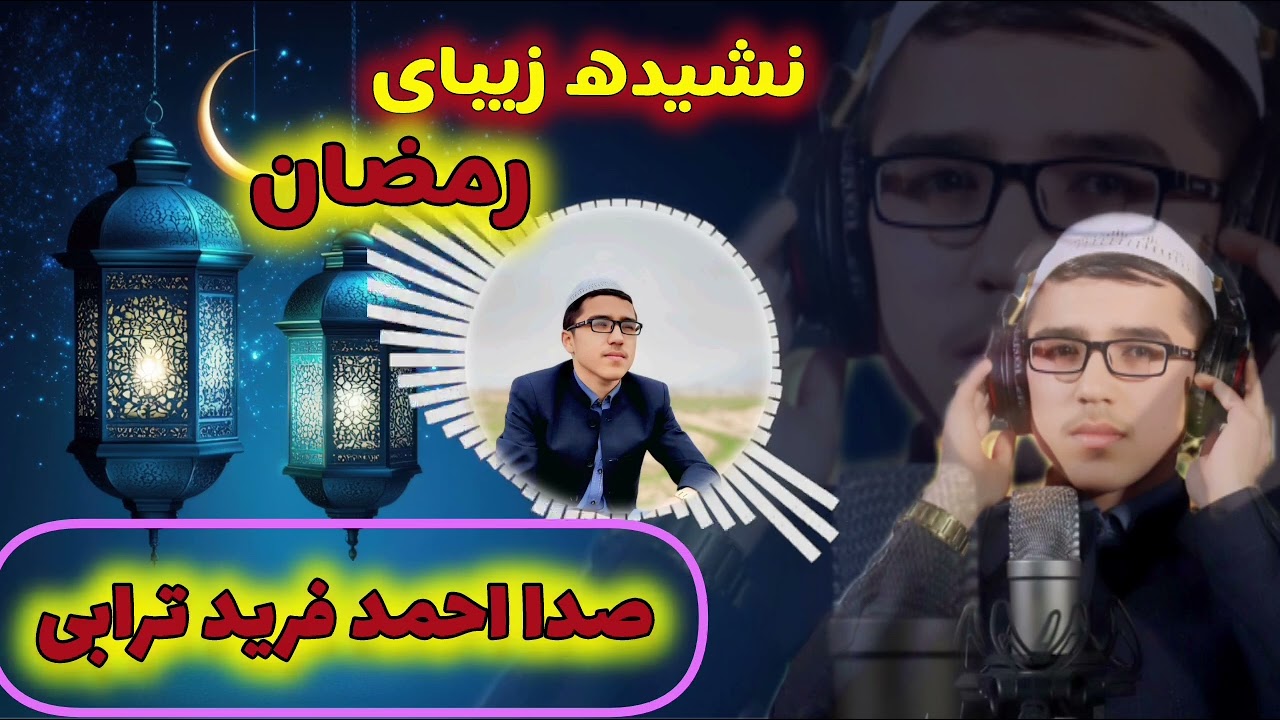 نشیده زیبای در باره رمضان حتما با ما مشترک شوید