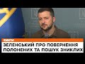 🟡 Лише з Азовсталі 2,5 тис. людей: Зеленський про повернення полонених та пошук зниклих