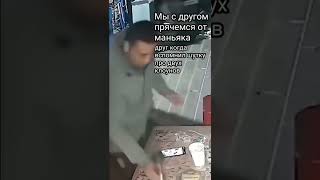 Мы Прячемся От Маньяка. Друг: