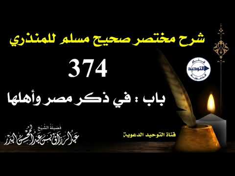 شرح مختصر صحيح مسلم للمنذري | الدرس 374 | باب : في ذكر مصر وأهلها | الشيخ عبد الرزاق البدر