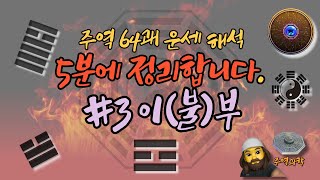 [주역과학] 주역64괘 운세 해석시리즈 #3 이부 : 화천대유, 화택규, 이위화, 화뢰서합, 화풍정, 화수미…