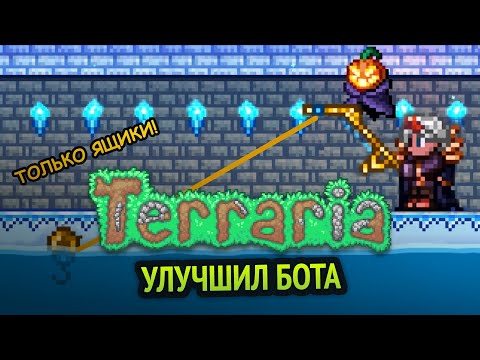 Видео: Я улучшил бота для Terraria! | Python бот для игры