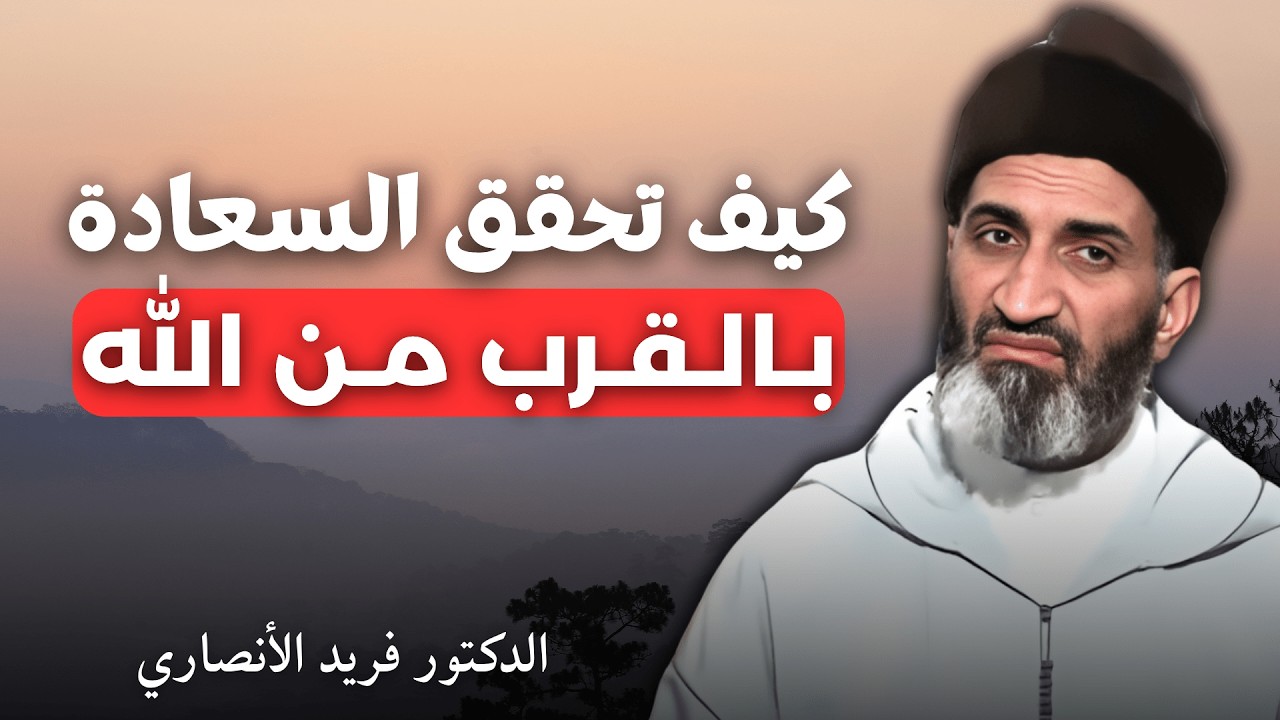 القرب من الله... طريق النور | الدكتور فريد الأنصاري