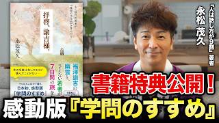 【感動版・学問のすすめ】拝啓、諭吉様。～福澤諭吉の幽霊とさえない若者が7日間の旅をした～