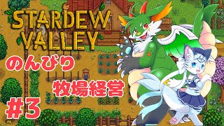 【Stardew Valley】【ツキノ視点】#3 まったり農場経営！！【新人Vtuber】
