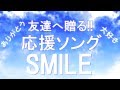 友情ソング💎友達へ贈る感動する歌 泣ける曲🤗元気が出る応援歌🎵 SMILE/クムリソラ
