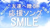 友情ソング 友達へ贈る感動する歌 泣ける曲邦楽メドレー 応援ソングや元気が出る名曲 J Pop 人気おすすめ