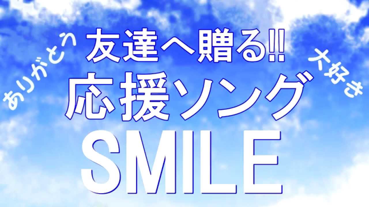 友情ソング 友達へ贈る感動する歌 泣ける曲 元気が出る応援歌 Smile クムリソラ Youtube