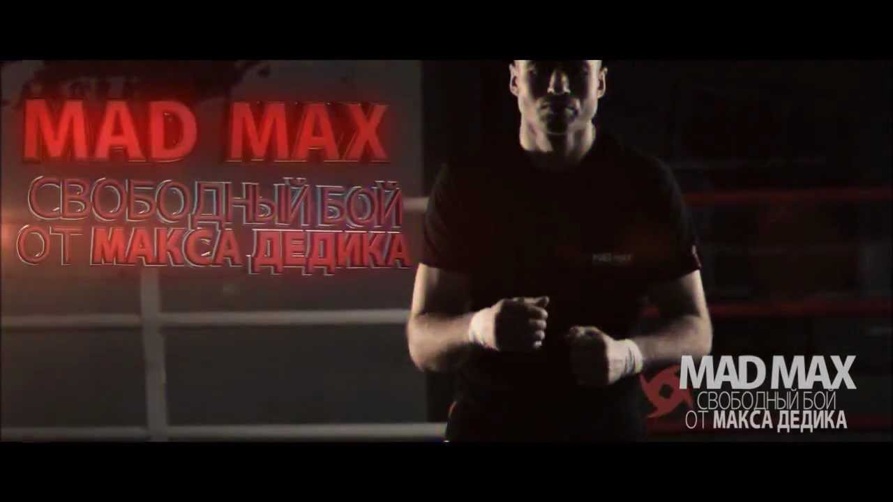 Макс Дедик. Свободный бой. - YouTube