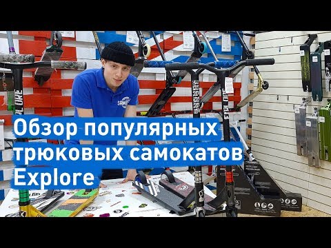 Обзор популярных трюковых самокатов Explore: качество по доступной цене | samokat.ua