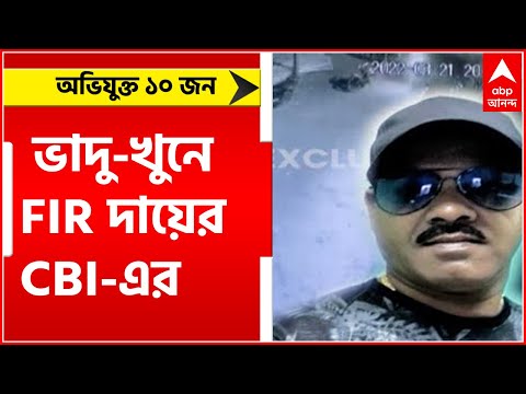 Birbhum Violence: ভাদু-খুনে FIR দায়ের CBI-এর, অভিযুক্ত ১০ জন।Bangla News